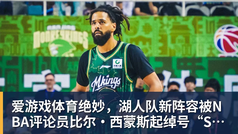 爱游戏体育绝妙，湖人队新阵容被NBA评论员比尔·西蒙斯起绰号“Snowtime”