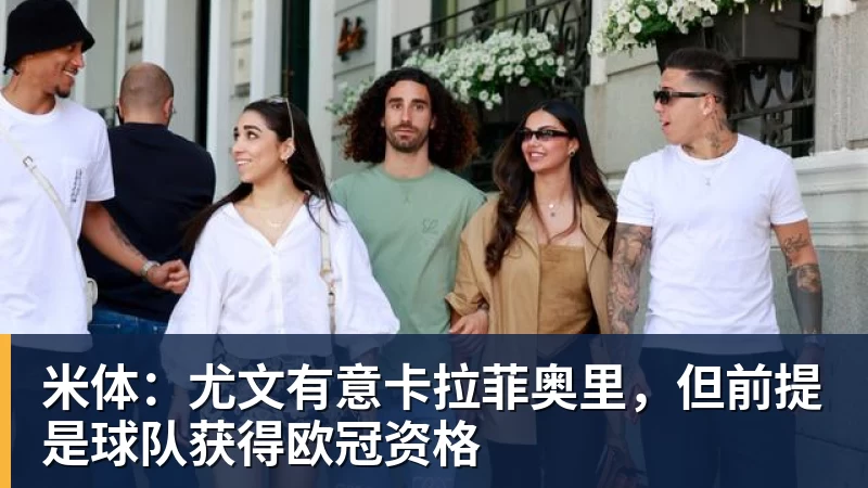 爱游戏体育米体：尤文有意卡拉菲奥里，但前提是球队获得欧冠资格