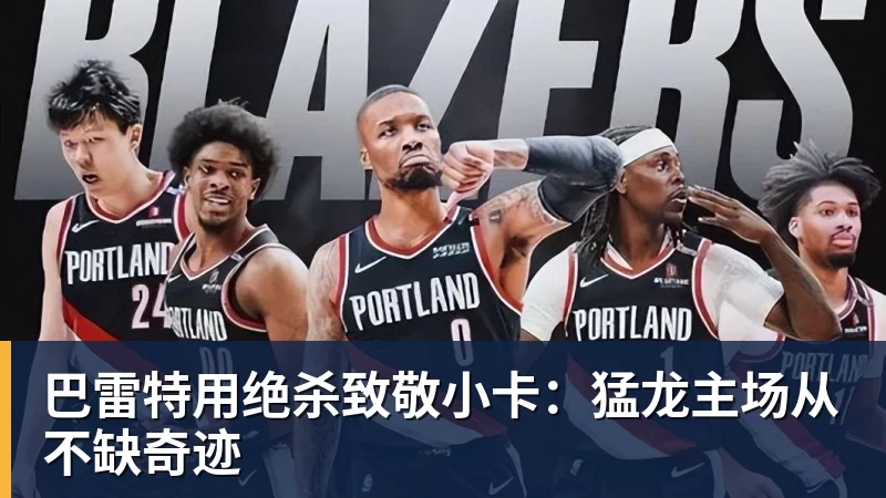 巴雷特用绝杀致敬小卡：猛龙主场从不缺奇迹