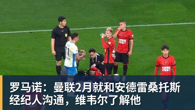罗马诺:曼联2月就和安德雷桑托斯经纪人沟通,维韦尔了解他