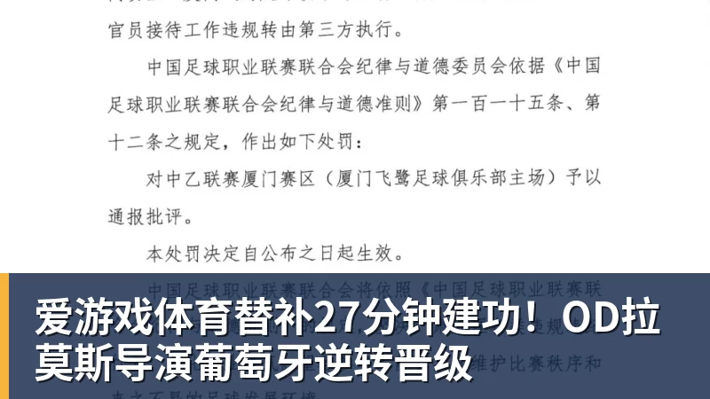 爱游戏体育替补27分钟建功!OD拉莫斯导演葡萄牙逆转晋级