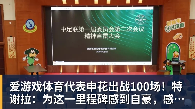 爱游戏体育代表申花出战100场！特谢拉：为这一里程碑感到自豪，感谢俱乐部