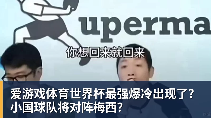 爱游戏体育世界杯最强爆冷出现了? 小国球队将对阵梅西？