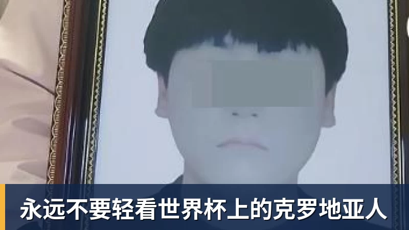 爱游戏体育永远不要轻看世界杯上的克罗地亚人