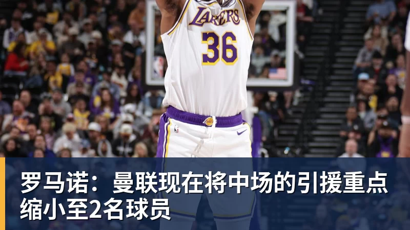 罗马诺：曼联现在将中场的引援重点缩小至2名球员