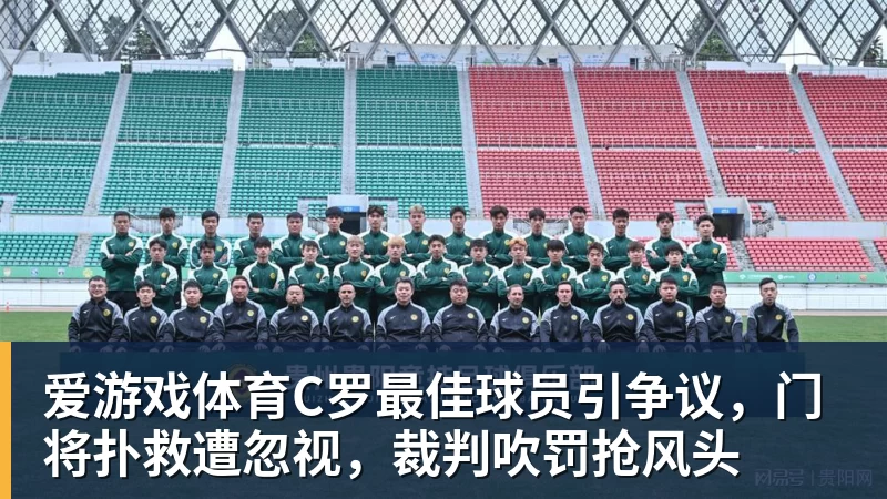 爱游戏体育C罗最佳球员引争议，门将扑救遭忽视，裁判吹罚抢风头