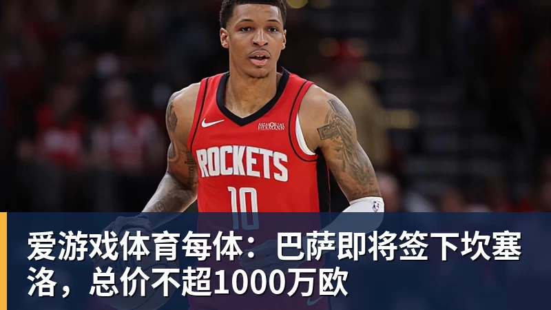 爱游戏体育每体：巴萨即将签下坎塞洛，总价不超1000万欧