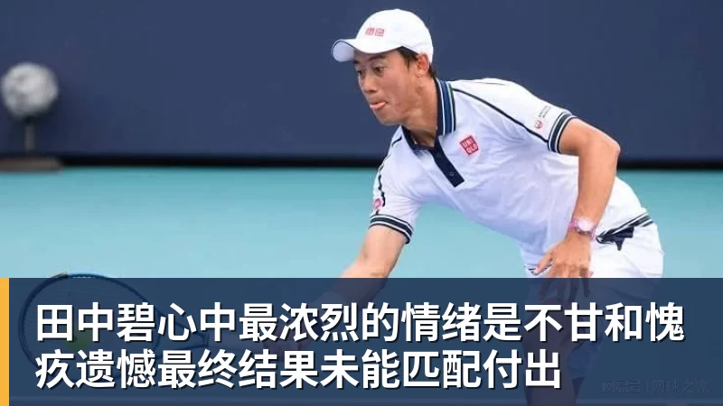 田中碧心中最浓烈的情绪是不甘和愧疚遗憾最终结果未能匹配付出
