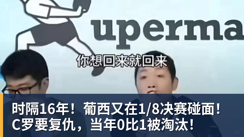 时隔16年！葡西又在1/8决赛碰面！C罗要复仇，当年0比1被淘汰！