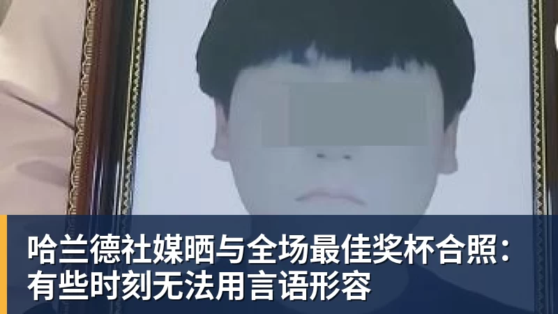 哈兰德社媒晒与全场最佳奖杯合照:有些时刻无法用言语形容