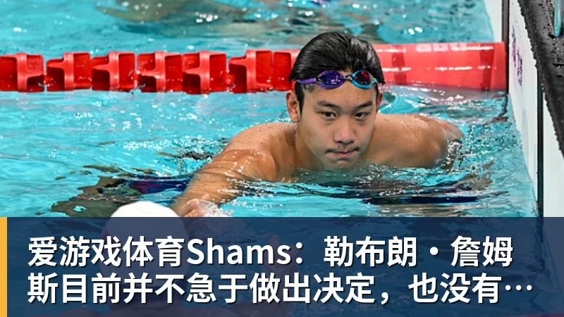 爱游戏体育Shams：勒布朗·詹姆斯目前并不急于做出决定，也没有设定时间表