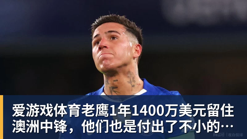 爱游戏体育老鹰1年1400万美元留住澳洲中锋,他们也是付出了不小的代价?