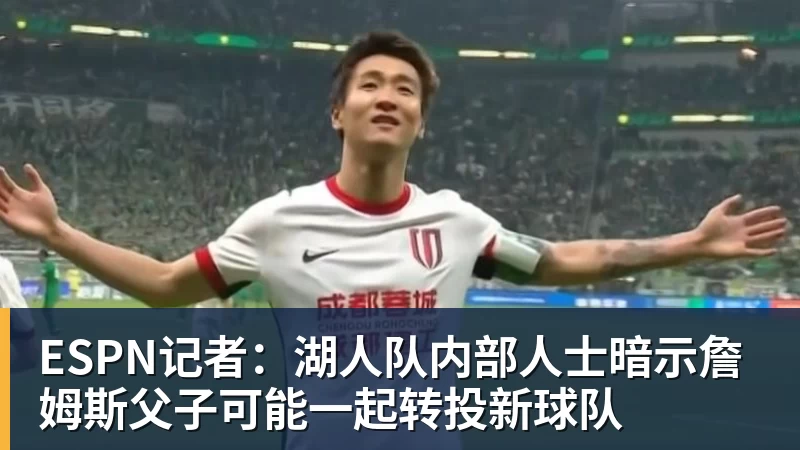 ESPN记者:湖人队内部人士暗示詹姆斯父子可能一起转投新球队 - 爱游戏体育 - 爱游戏(中国)官方网站