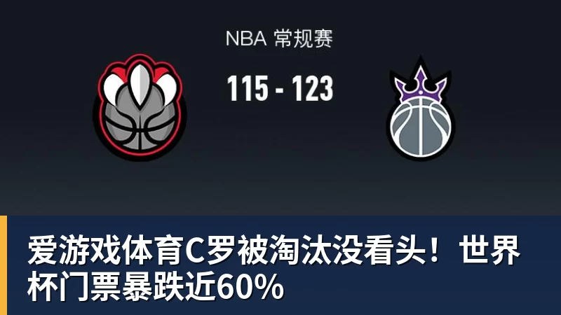 爱游戏体育C罗被淘汰没看头!世界杯门票暴跌近60%
