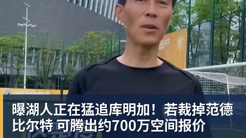 曝湖人正在猛追库明加!若裁掉范德比尔特 可腾出约700万空间报价