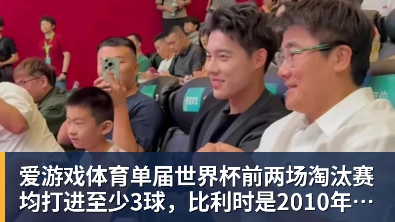 爱游戏体育单届世界杯前两场淘汰赛均打进至少3球,比利时是2010年以来首队