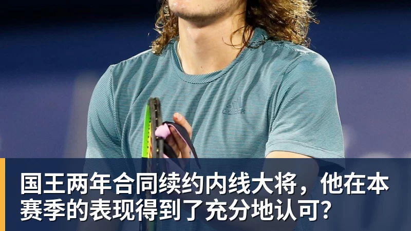 国王两年合同续约内线大将，他在本赛季的表现得到了充分地认可？