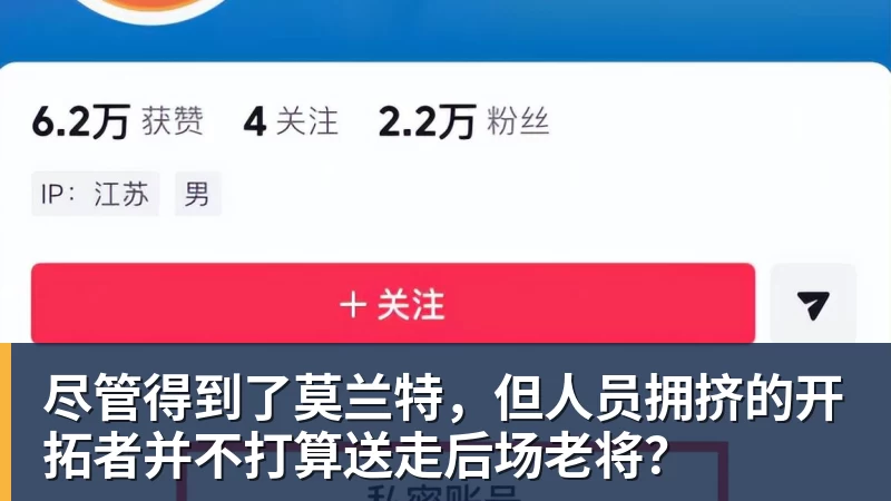 尽管得到了莫兰特,但人员拥挤的开拓者并不打算送走后场老将?