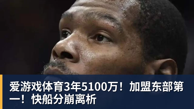 爱游戏体育3年5100万！加盟东部第一！快船分崩离析