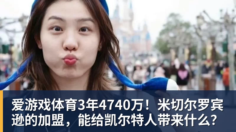 爱游戏体育3年4740万！米切尔罗宾逊的加盟，能给凯尔特人带来什么？