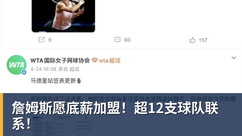 詹姆斯愿底薪加盟!超12支球队联系!