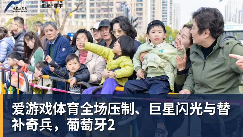 爱游戏体育全场压制、巨星闪光与替补奇兵,葡萄牙2