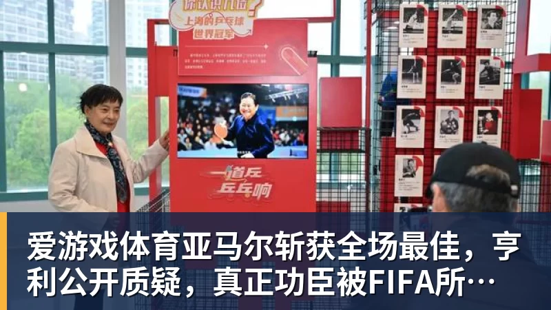 爱游戏体育亚马尔斩获全场最佳,亨利公开质疑,真正功臣被FIFA所埋没