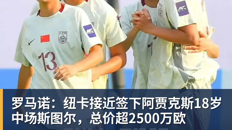 爱游戏体育罗马诺：纽卡接近签下阿贾克斯18岁中场斯图尔，总价超2500万欧