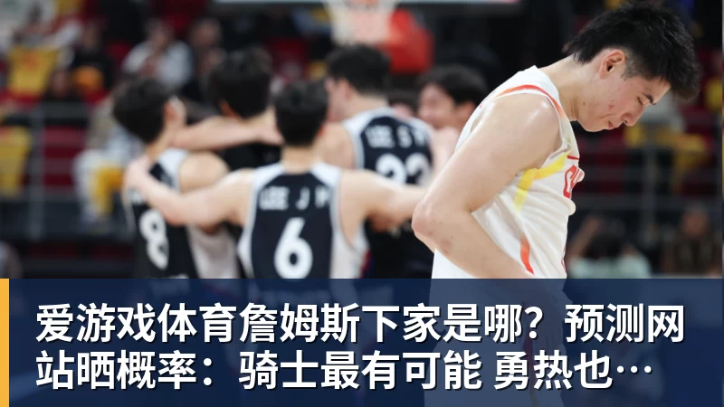 爱游戏体育詹姆斯下家是哪?预测网站晒概率:骑士最有可能 勇热也有机会 - 爱游戏体育 - 爱游戏(中国)官方网站