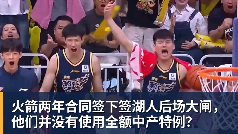 火箭两年合同签下签湖人后场大闸,他们并没有使用全额中产特例?