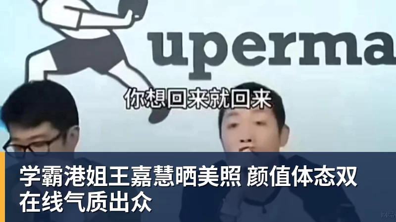 学霸港姐王嘉慧晒美照 颜值体态双在线气质出众