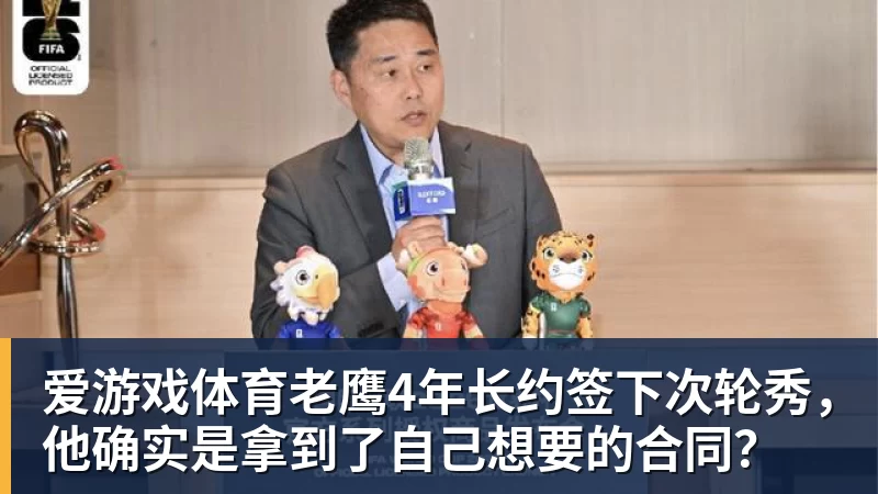 爱游戏体育老鹰4年长约签下次轮秀，他确实是拿到了自己想要的合同？