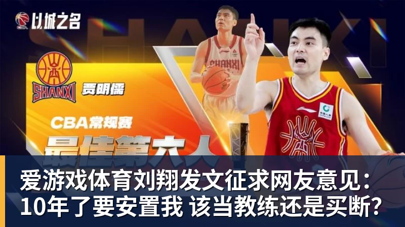 爱游戏体育刘翔发文征求网友意见：10年了要安置我 该当教练还是买断？