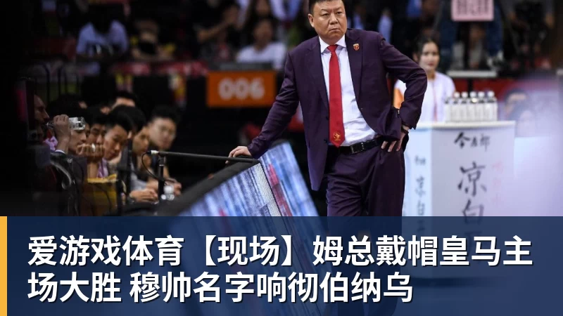 爱游戏体育【现场】姆总戴帽皇马主场大胜 穆帅名字响彻伯纳乌