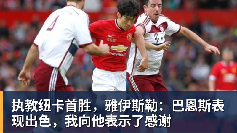 “赢”就够了，“漂亮”先欠着成都蓉城冲冠前先减压 - 爱游戏体育 - 爱游戏(中国)官方网站