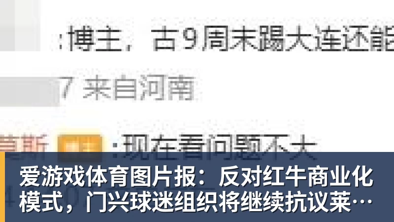 爱游戏体育图片报：反对红牛商业化模式，门兴球迷组织将继续抗议莱比锡
