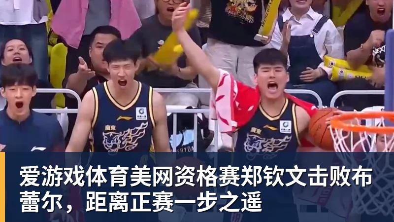 爱游戏体育美网资格赛郑钦文击败布蕾尔，距离正赛一步之遥