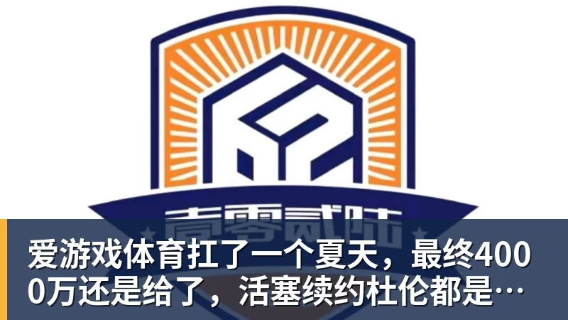 爱游戏体育扛了一个夏天,最终4000万还是给了,活塞续约杜伦都是无奈