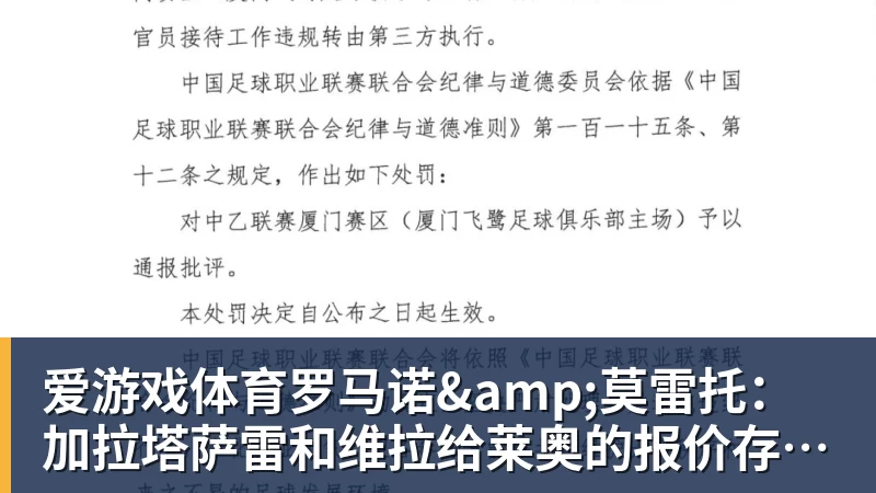爱游戏体育罗马诺&莫雷托:加拉塔萨雷和维拉给莱奥的报价存在宇宙般的鸿沟