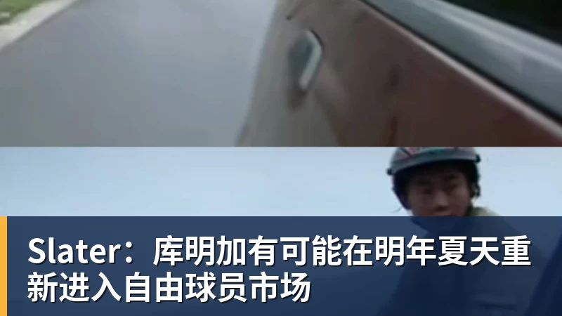 Slater:库明加有可能在明年夏天重新进入自由球员市场