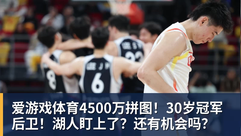 爱游戏体育4500万拼图！30岁冠军后卫！湖人盯上了？还有机会吗？