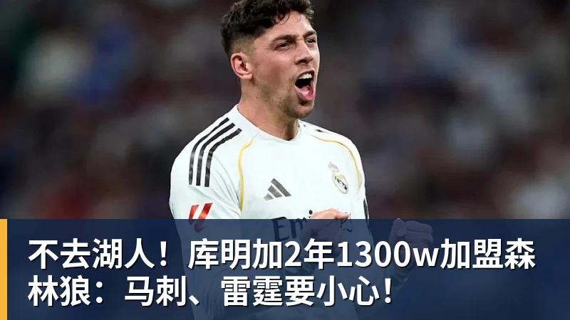 爱游戏体育不去湖人！库明加2年1300w加盟森林狼：马刺、雷霆要小心！
