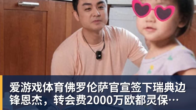 爱游戏体育佛罗伦萨官宣签下瑞典边锋恩杰，转会费2000万欧都灵保留12%分成