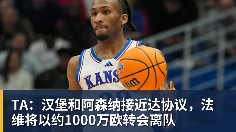 爱游戏体育TA：汉堡和阿森纳接近达协议，法维将以约1000万欧转会离队