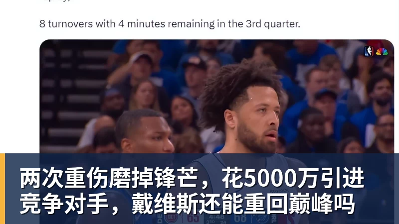 爱游戏体育两次重伤磨掉锋芒,花5000万引进竞争对手,戴维斯还能重回巅峰吗