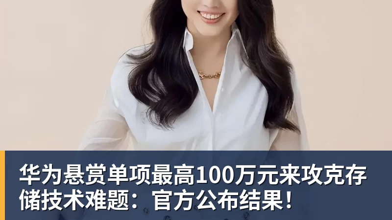 华为悬赏单项最高100万元来攻克存储技术难题:官方公布结果!