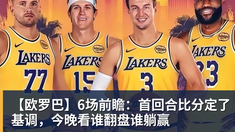 【欧罗巴】6场前瞻:首回合比分定了基调,今晚看谁翻盘谁躺赢