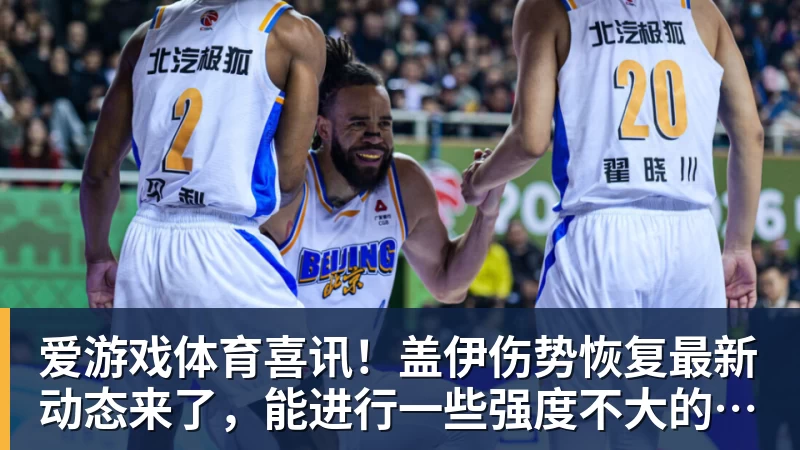 爱游戏体育喜讯！盖伊伤势恢复最新动态来了，能进行一些强度不大的力量练习