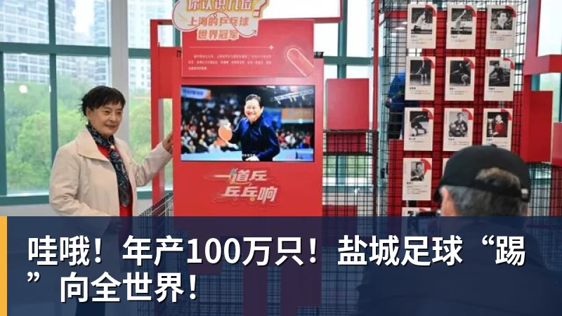 哇哦！年产100万只！盐城足球“踢”向全世界！