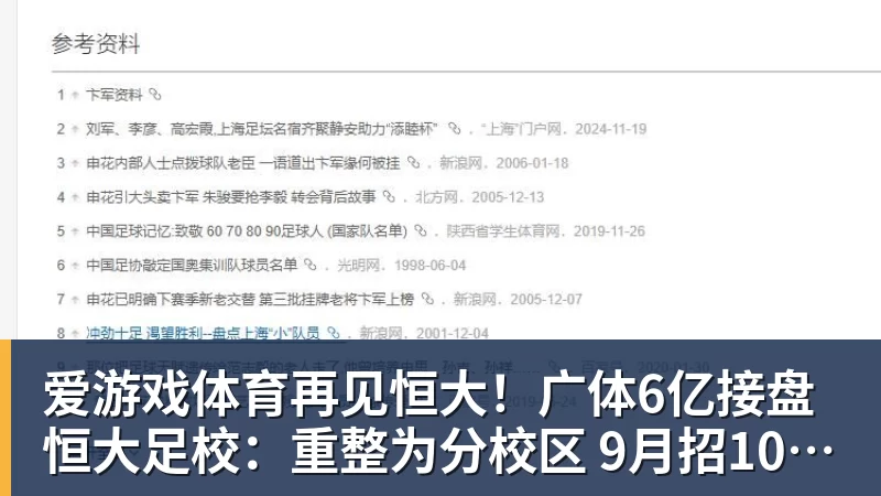爱游戏体育再见恒大!广体6亿接盘恒大足校:重整为分校区 9月招1000名新生